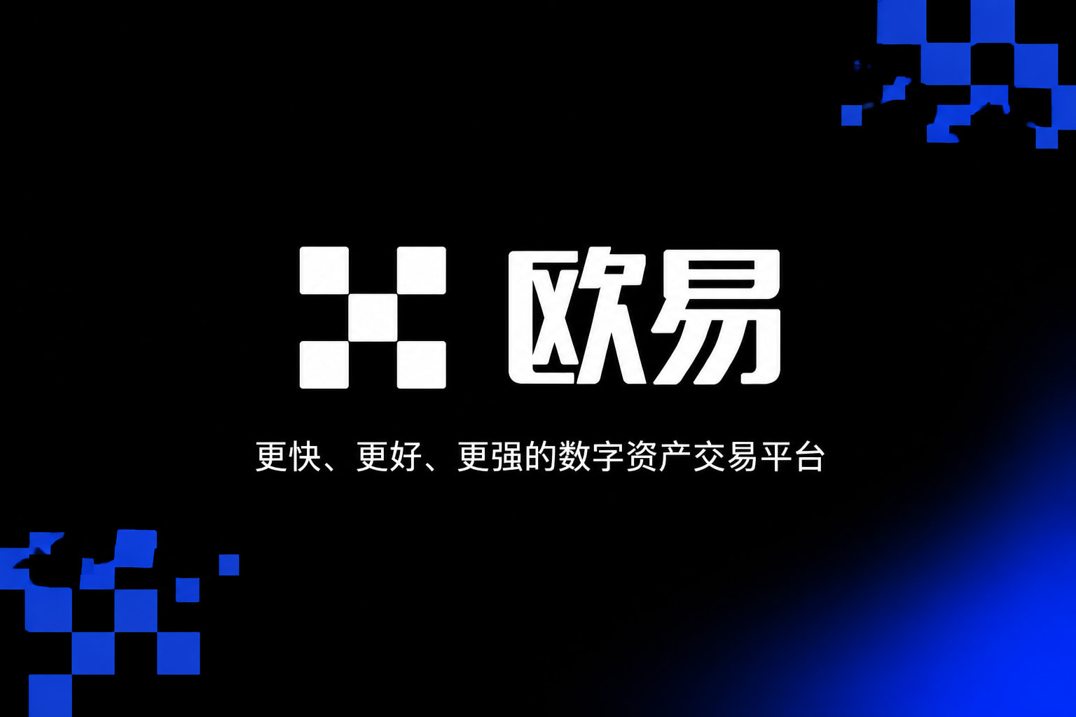 欧交易所app官网登录App官方交易界面展示
